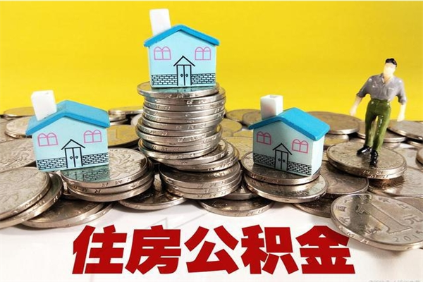 景德镇退休后马上可以取公积金吗（退休了就可以提取住房公积金）