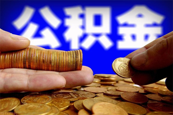 景德镇公积金取4万手续费要1万5（公积金4万可以提取多少）